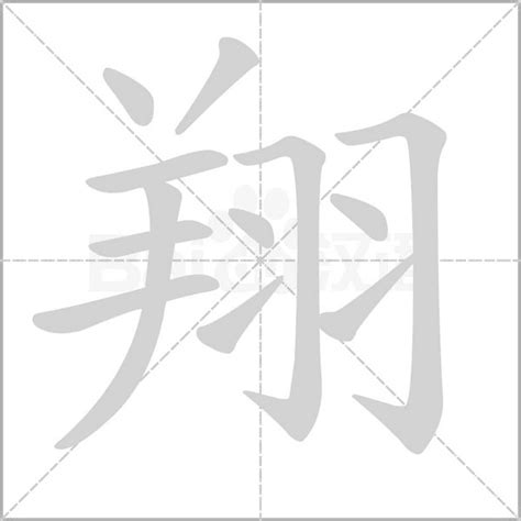 翔字|翔 